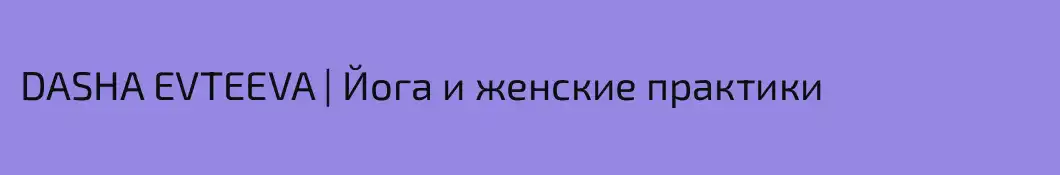 DASHA EVTEEVA | Йога и женские практики